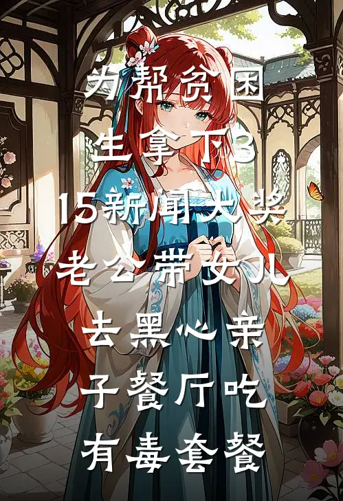 为帮贫困生拿下3.15新闻大奖，老公带女儿去黑心亲子餐厅吃有毒套餐