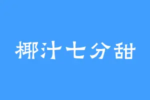 椰汁七分甜