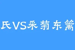 马氏VS采菊东篱下