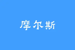 摩尔斯