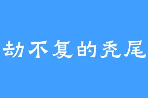 万劫不复的秃尾龙