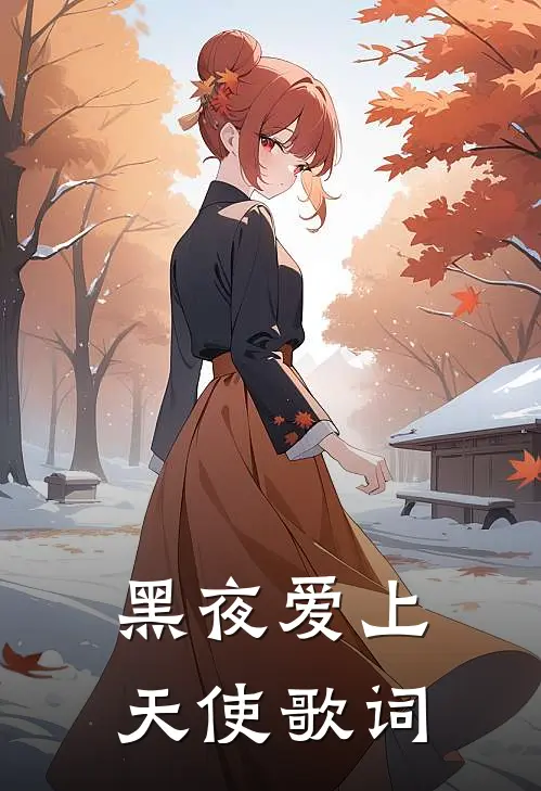 黑夜爱上天使歌词