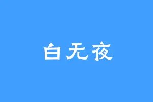 白无夜