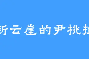 断云崖的尹桃拉