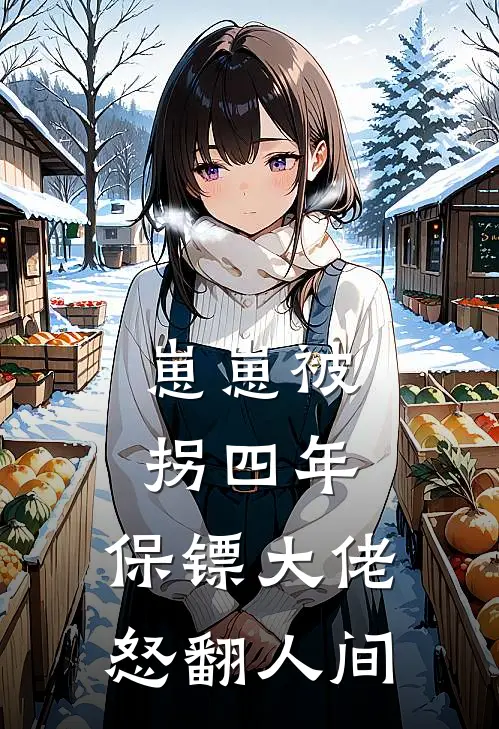 崽崽被拐四年，保镖大佬怒翻人间