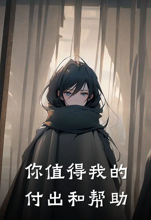 你值得我的付出和帮助(林微顾承泽)在哪看免费小说_已完结小说推荐你值得我的付出和帮助林微顾承泽