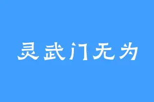 灵武门无为