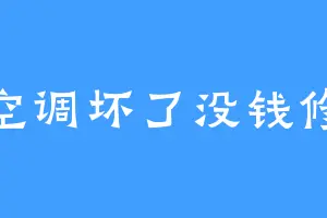 空调坏了没钱修