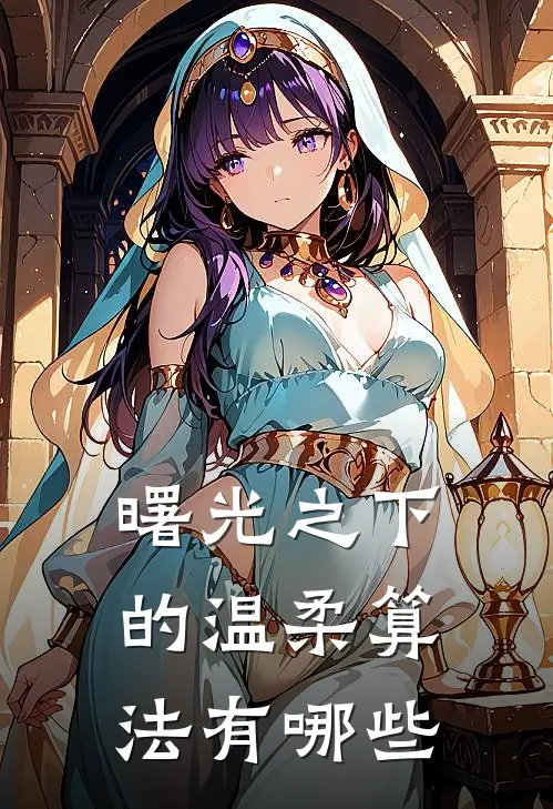 曙光之下的温柔算法有哪些