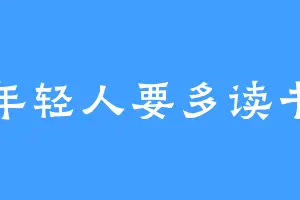 年轻人要多读书