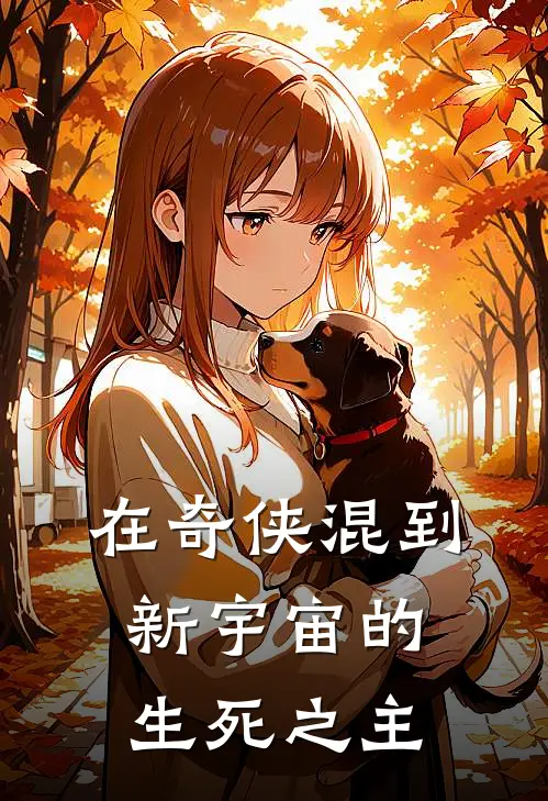 在奇侠混到新宇宙的生死之主