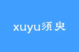 xuyu须臾