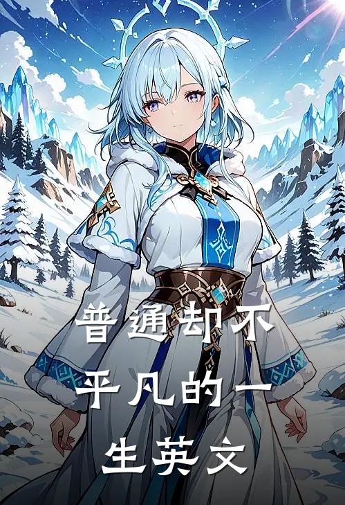 普通却不平凡的一生英文