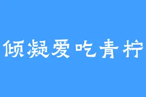 倾凝爱吃青柠