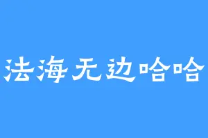 法海无边哈哈