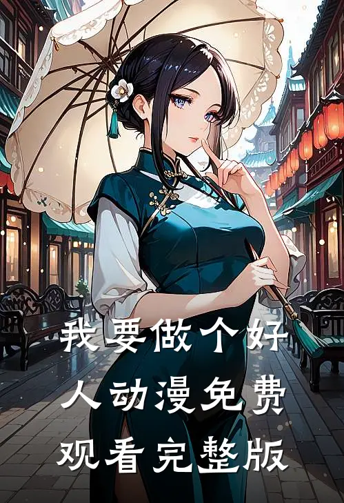 我要做个好人动漫免费观看完整版