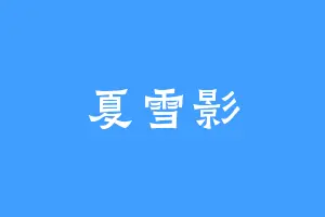 夏雪影