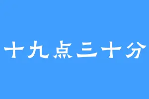 十九点三十分