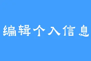 编辑个入信息