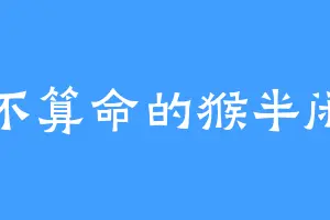 不算命的猴半闲