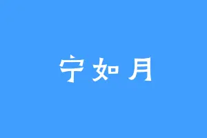 宁如月