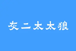 灰二太太狼