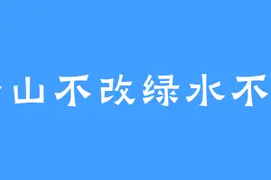 青山不改绿水不变