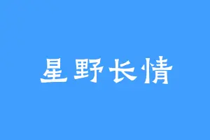 星野长情
