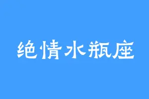 绝情水瓶座