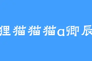 狸猫猫猫a卿辰