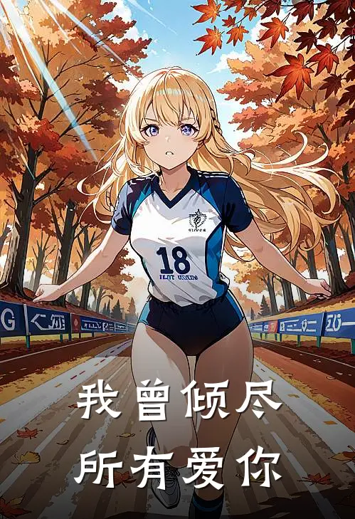 我曾倾尽所有爱你(姜姜他)全本免费完结小说_小说完结免费我曾倾尽所有爱你姜姜他