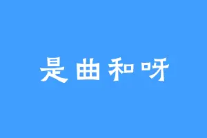 是曲和呀