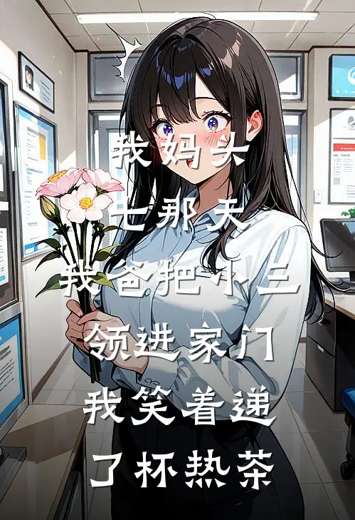 我妈头七那天，我爸把小三领进家门，我笑着递了杯热茶张曼林念完整免费小说_热门小说阅读我妈头七那天，我爸把小三领进家门，我笑着递了杯热茶张曼林念