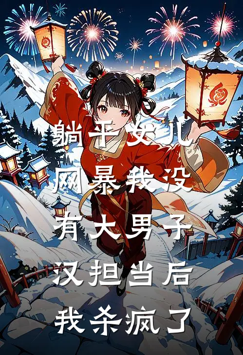 躺平女儿网暴我没有大男子汉担当后，我杀疯了