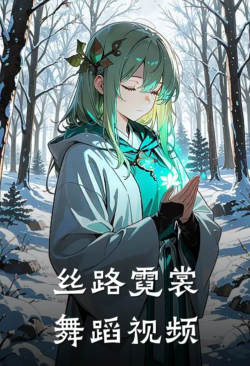 丝路霓裳舞蹈视频