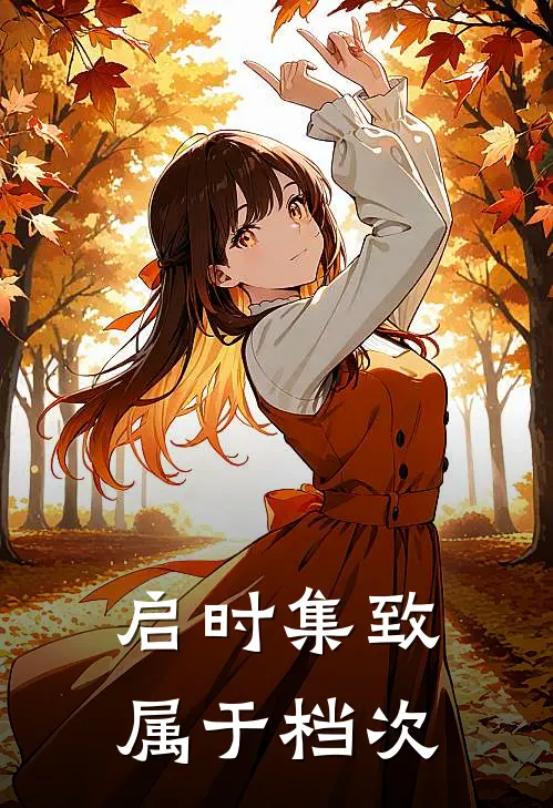 启时集致属于档次