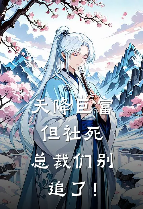 天降巨富但社死，总裁们别追了！