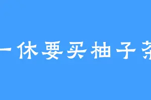 一休要买柚子茶