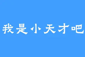 我是小天才吧