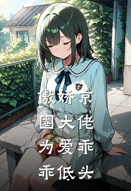 傲娇京圈大佬，为爱乖乖低头顾时裕鹿幼薇全文免费阅读无弹窗大结局_顾时裕鹿幼薇（傲娇京圈大佬，为爱乖乖低头）小说免费阅读大结局