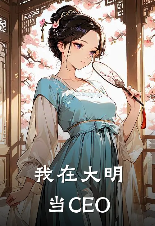我在大明当CEO(朱由检陈帆)全文免费阅读无弹窗大结局_《我在大明当CEO》朱由检陈帆免费小说