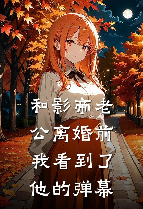 和影帝老公离婚前，我看到了他的弹幕林舟季沉全集免费小说_免费小说完结和影帝老公离婚前，我看到了他的弹幕(林舟季沉)