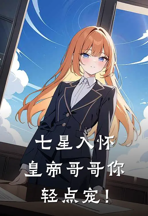 七星入怀：皇帝哥哥你轻点宠！