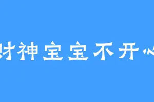 财神宝宝不开心