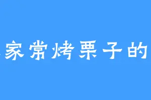 爱吃家常烤栗子的古武