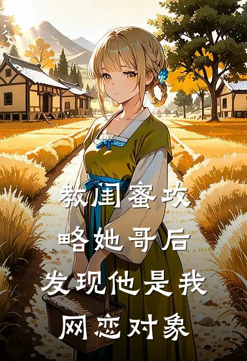 教闺蜜攻略她哥后，发现他是我网恋对象