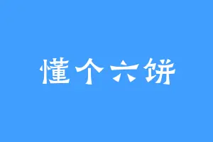 懂个六饼