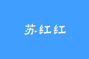 苏红红