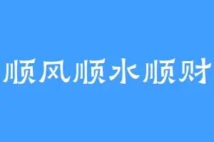 顺风顺水顺财