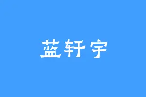 蓝轩宇